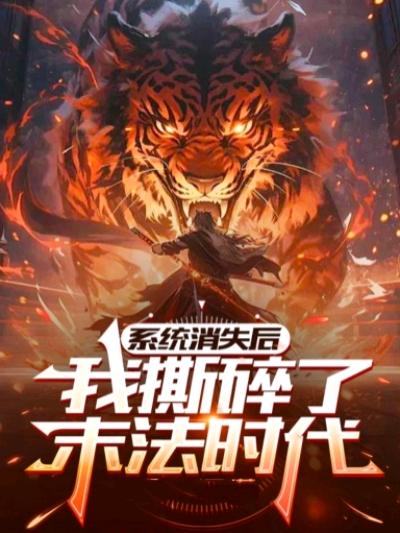 系统消失后，我撕碎了末法时代